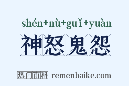 神怒鬼怨是什么意思的图片